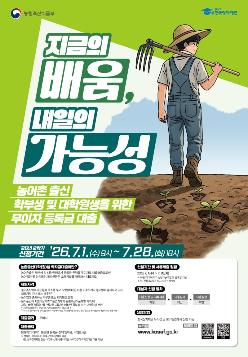 2026년 2학기 농촌출신대학(원)생 학자금대출 홍보 포스터.jpg